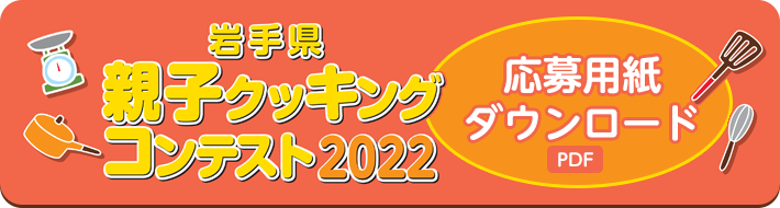 「岩手県親子クッキングコンテスト2022」応募用紙ダウンロード