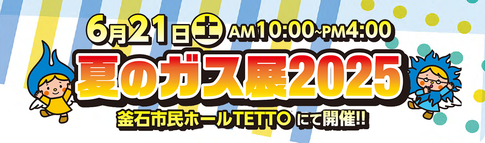 夏のガス展2025