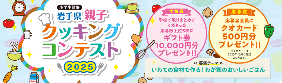 岩手県親子クッキングコンテスト2025
