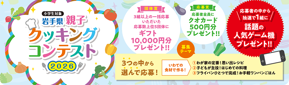 岩手県親子クッキングコンテスト