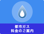 都市ガス料金のご案内