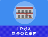 LPガス料金のご案内