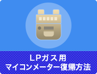 LPガス用マイコンメーター復帰方法