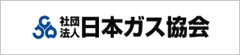 日本ガス協会