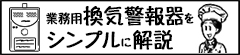 業務用換気警報器をシンプルに解説