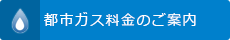 都市ガス料金のご案内