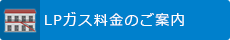 LPガス料金のご案内