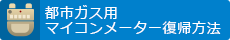 都市ガス用マイコンメーター復帰方法