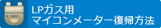 LPガス用マイコンメーター復帰方法