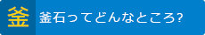 釜石ってどんなところ?