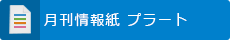 月刊情報紙プラート