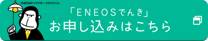 「ENEOSでんき」お申し込みはこちら