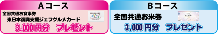 AコースBコース