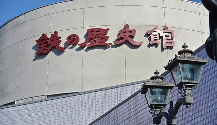 釜石市立鉄の歴史館