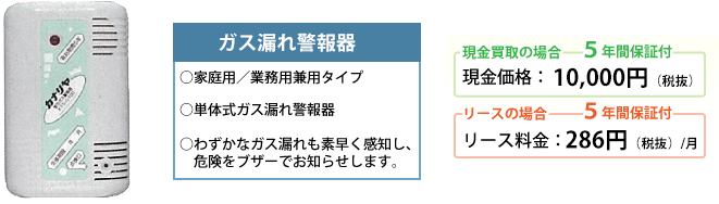 ガス漏れ警報器