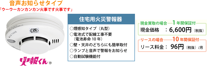 住宅用火災警報器